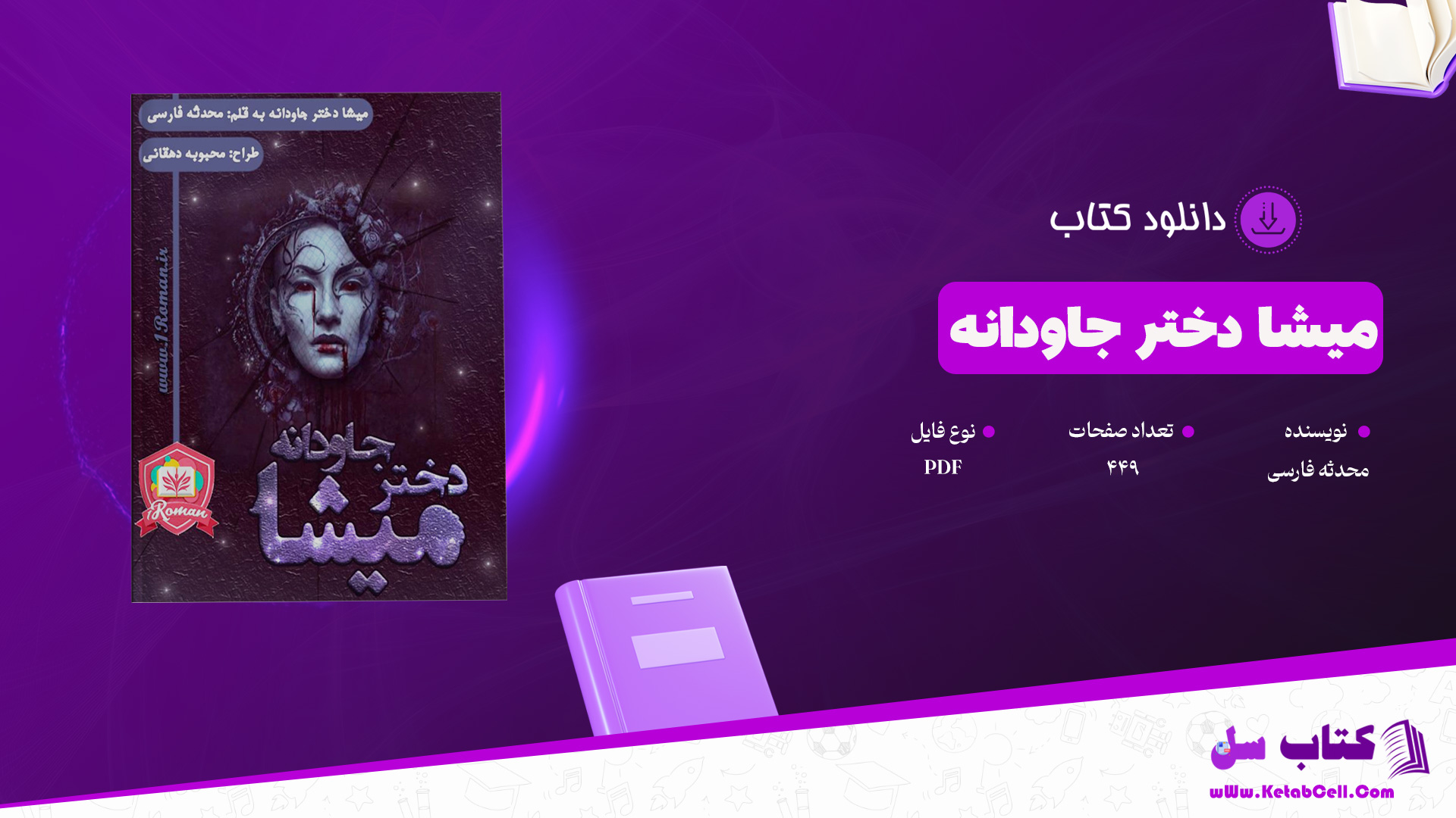 دانلود پی دی اف کتاب میشا دختر جاودانه محدثه فارسی PDF