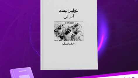 دانلود-پی-دی-اف-کتاب-نئولیبرالیسم-ایرانی-احمد-سیف