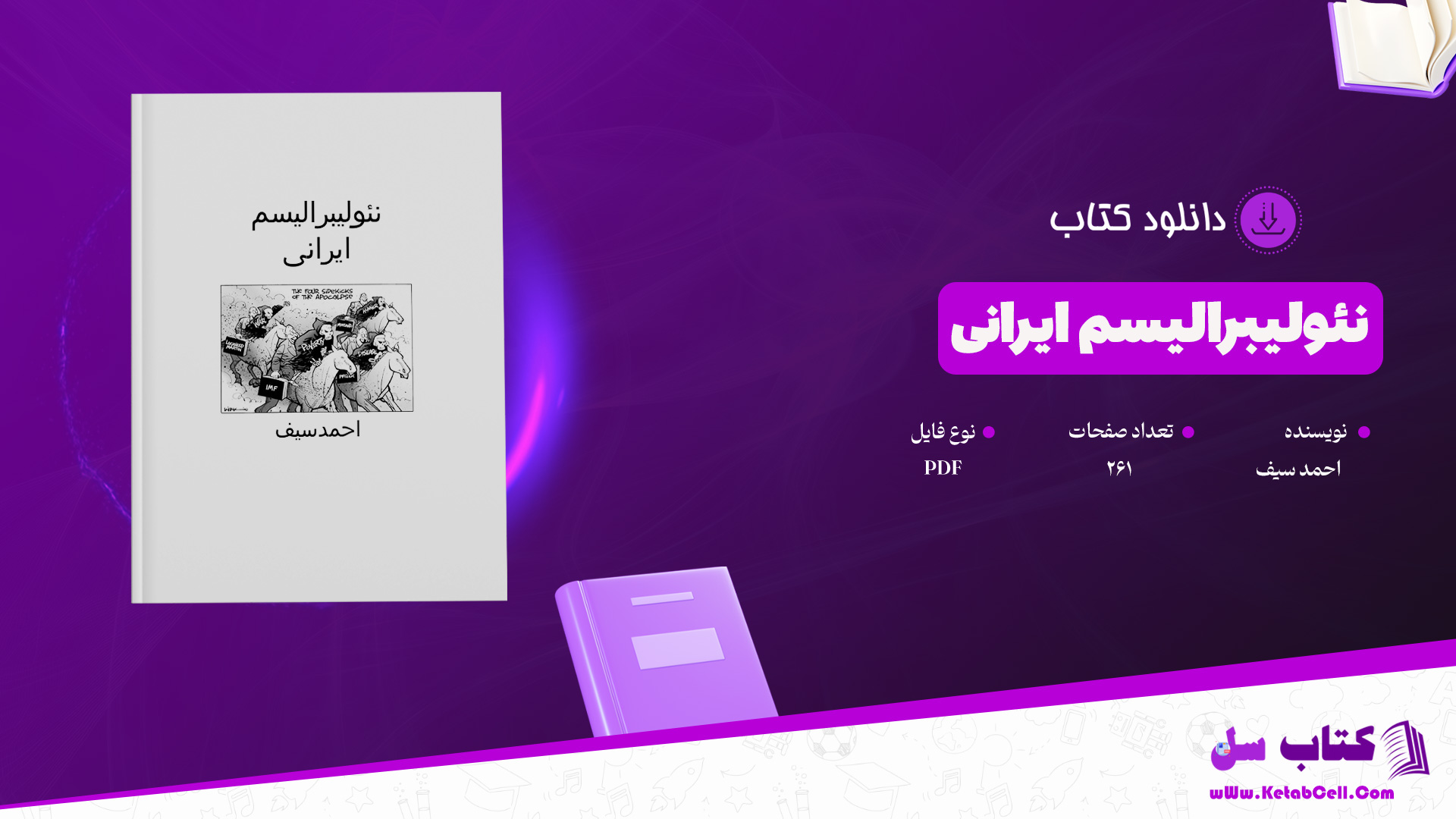 دانلود-پی-دی-اف-کتاب-نئولیبرالیسم-ایرانی-احمد-سیف