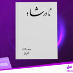 دانلود-پی-دی-اف-کتاب-نادر-شاه-مشفق-همدانی