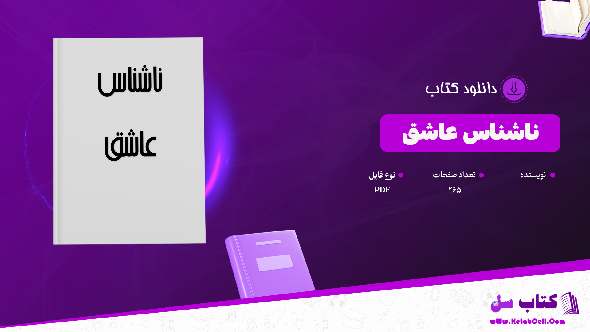 دانلود پی دی اف کتاب ناشناس عاشق PDF