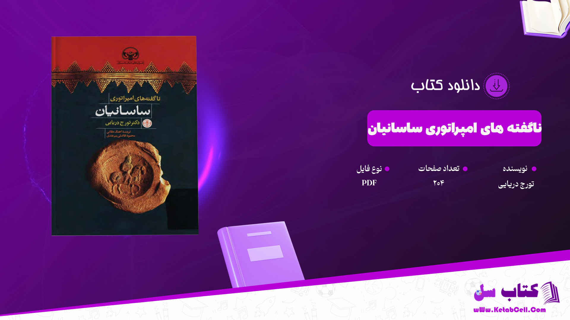 دانلود پی دی اف کتاب ناگفته های امپراتوری ساسانیان تورج دریایی PDF