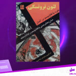 دانلود-پی-دی-اف-کتاب-نبرد-با-فاشیسم-در-آلمان-لئون-تروتسکی