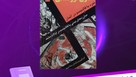 دانلود-پی-دی-اف-کتاب-نبرد-با-فاشیسم-در-آلمان-لئون-تروتسکی