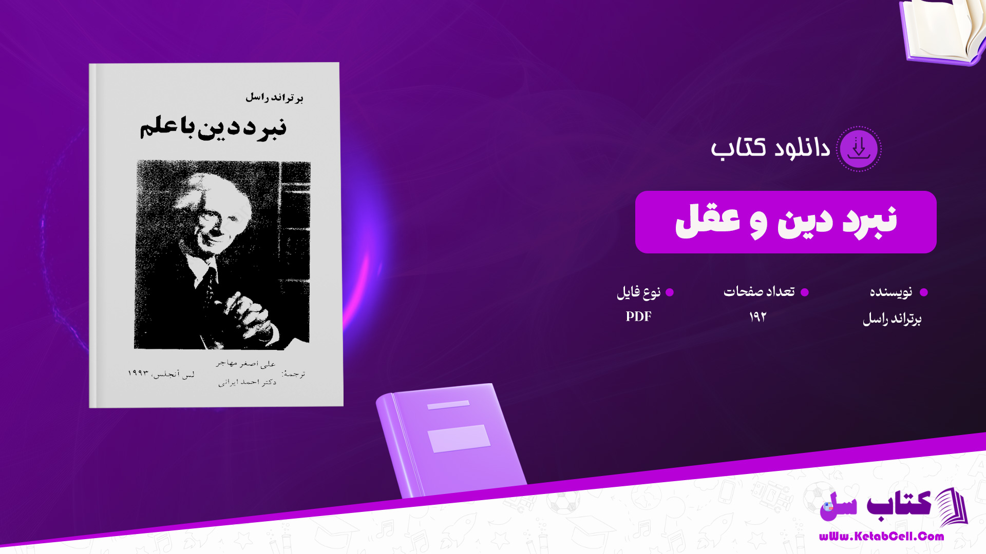 دانلود پی دی اف کتاب نبرد دین و عقل برتراند راسل PDF