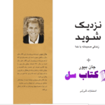 دانلود پی دی اف کتاب نزدیک شوید جان بیور PDF