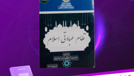 دانلود-پی-دی-اف-کتاب-نظام-عبادتی-اسلام-پوهنتون-کابل