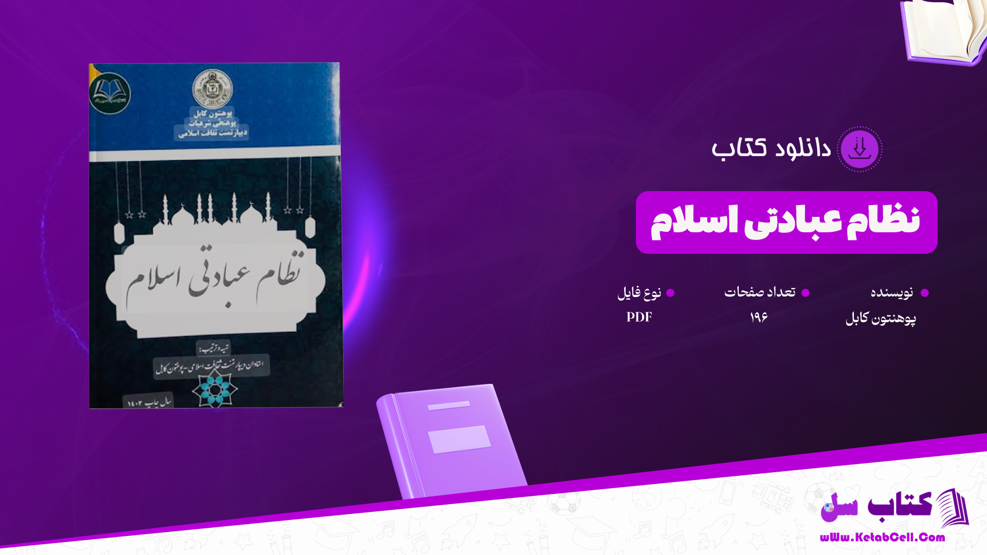 دانلود-پی-دی-اف-کتاب-نظام-عبادتی-اسلام-پوهنتون-کابل