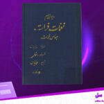 دانلود-پی-دی-اف-کتاب-نغمات-فرات-دیوان-سوم-عباس-فرات