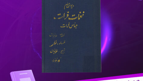 دانلود-پی-دی-اف-کتاب-نغمات-فرات-دیوان-سوم-عباس-فرات