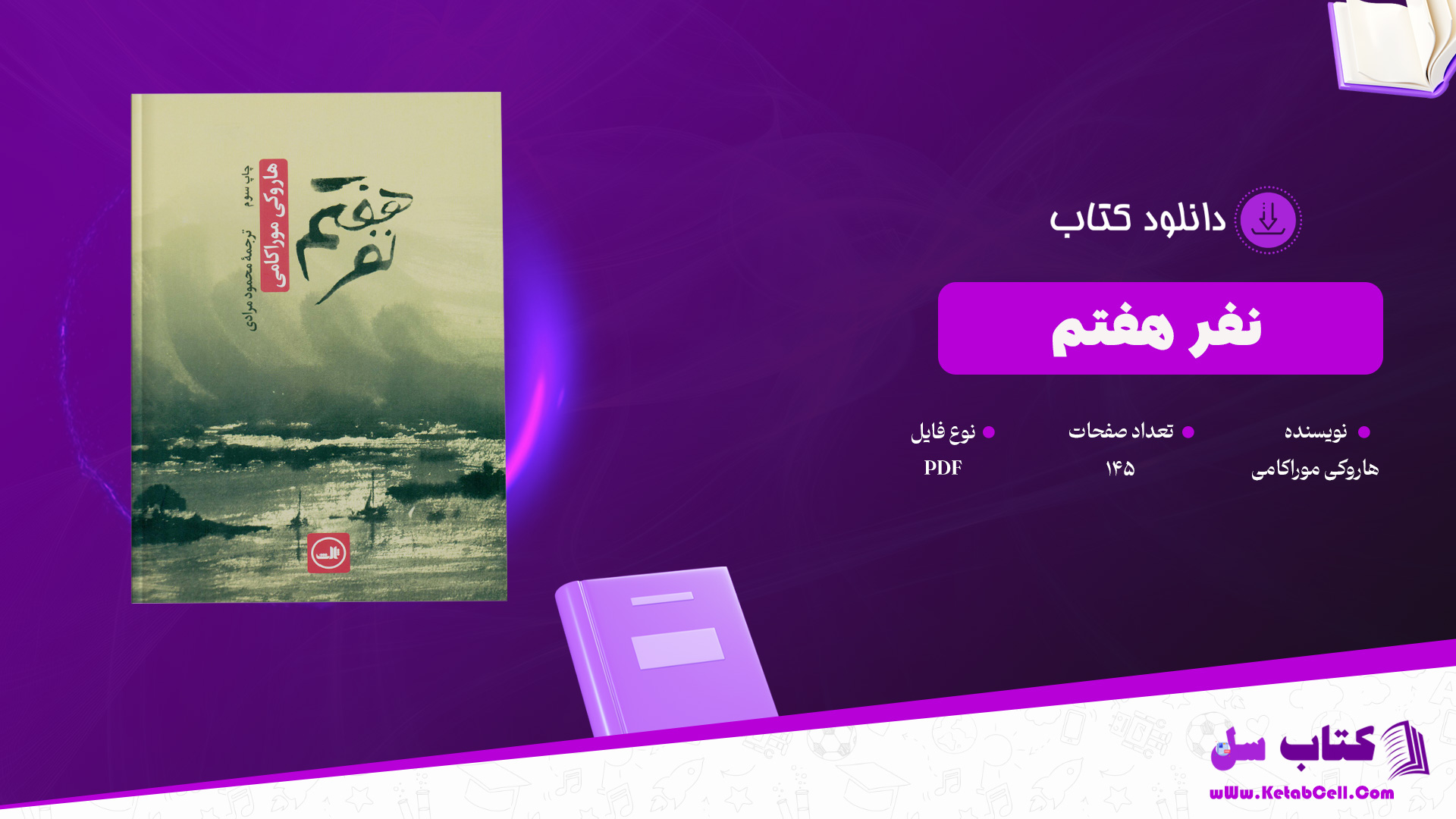 دانلود پی دی اف کتاب نفر هفتم هاروکی موراکامی PDF
