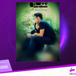 دانلود-پی-دی-اف-کتاب-نقاب-دل-مرضیه-یگانه