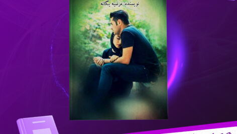 دانلود-پی-دی-اف-کتاب-نقاب-دل-مرضیه-یگانه