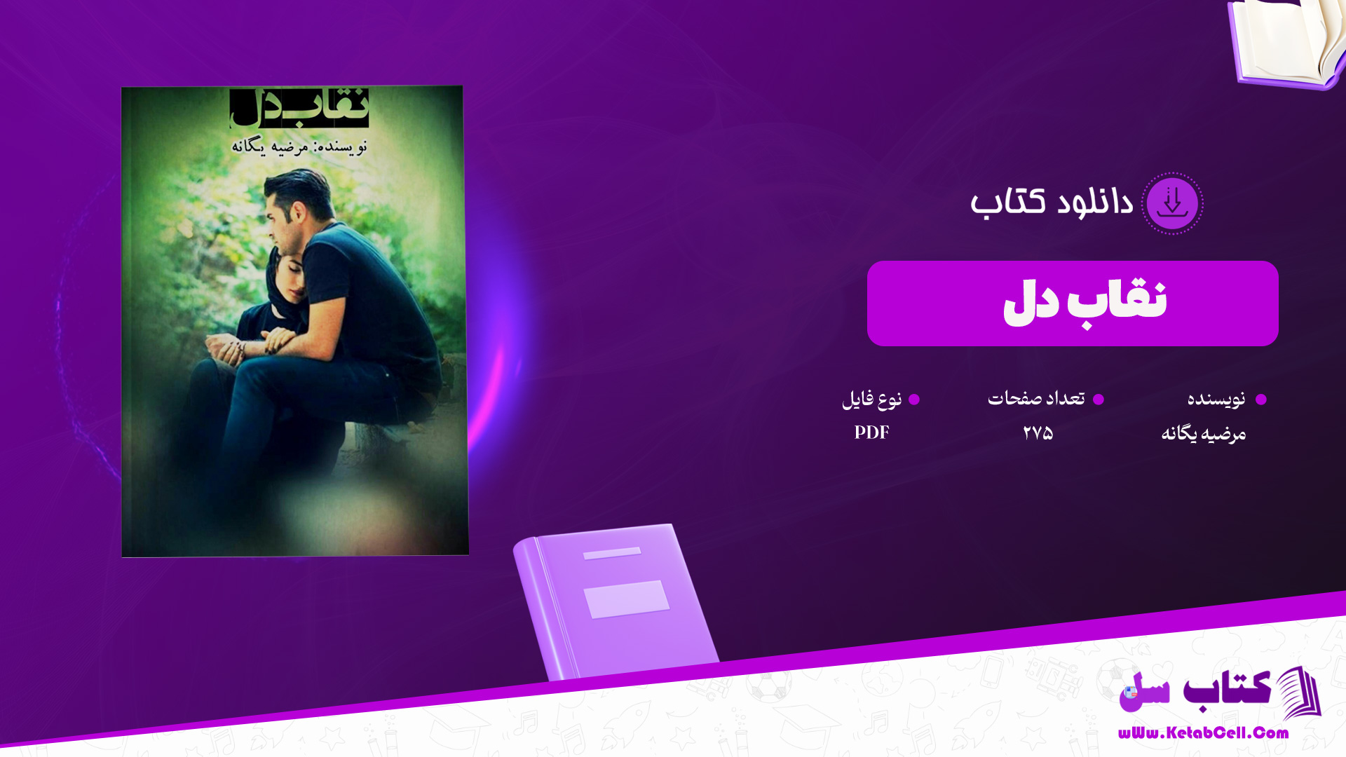 دانلود-پی-دی-اف-کتاب-نقاب-دل-مرضیه-یگانه