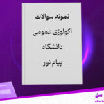 دانلود-پی-دی-اف-کتاب-نمونه-سوالات-اکولوژی-عمومی-دانشگاه-پیام-نور