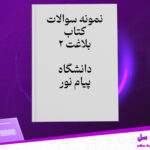 دانلود-پی-دی-اف-کتاب-نمونه-سوالات-بلاغت-2-دانشگاه-پیام-نور