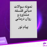 دانلود-پی-دی-اف-کتاب-نمونه-سوالات-مبانی-فلسفه-مشاوره-و-روان-درمانی-دانشگاه-پیام-نور