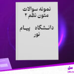 دانلود-پی-دی-اف-کتاب-نمونه-سوالات-متون-نظم-2-دانشگاه-پیام-نور