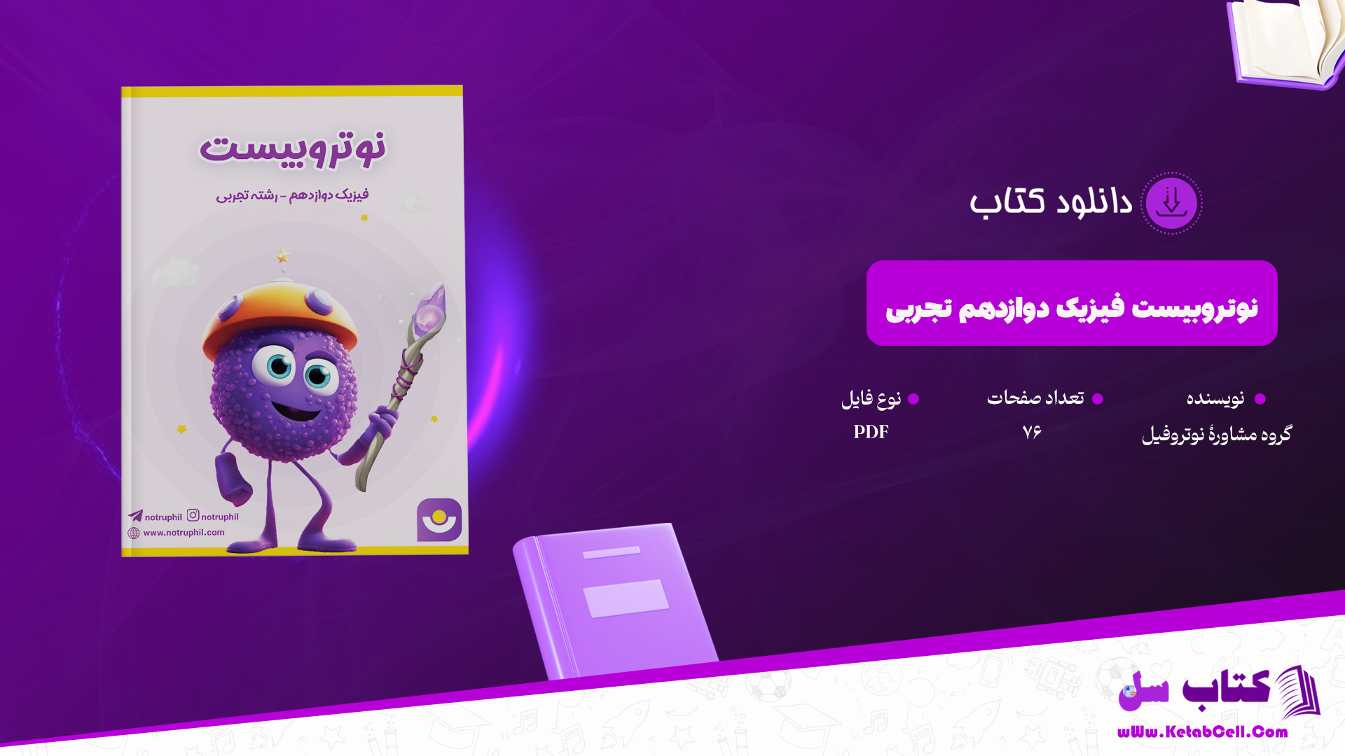 دانلود پی دی اف کتاب نوتروبیست فیزیک دوازدهم تجربی گروه مشاورۀ نوتروفیل PDF