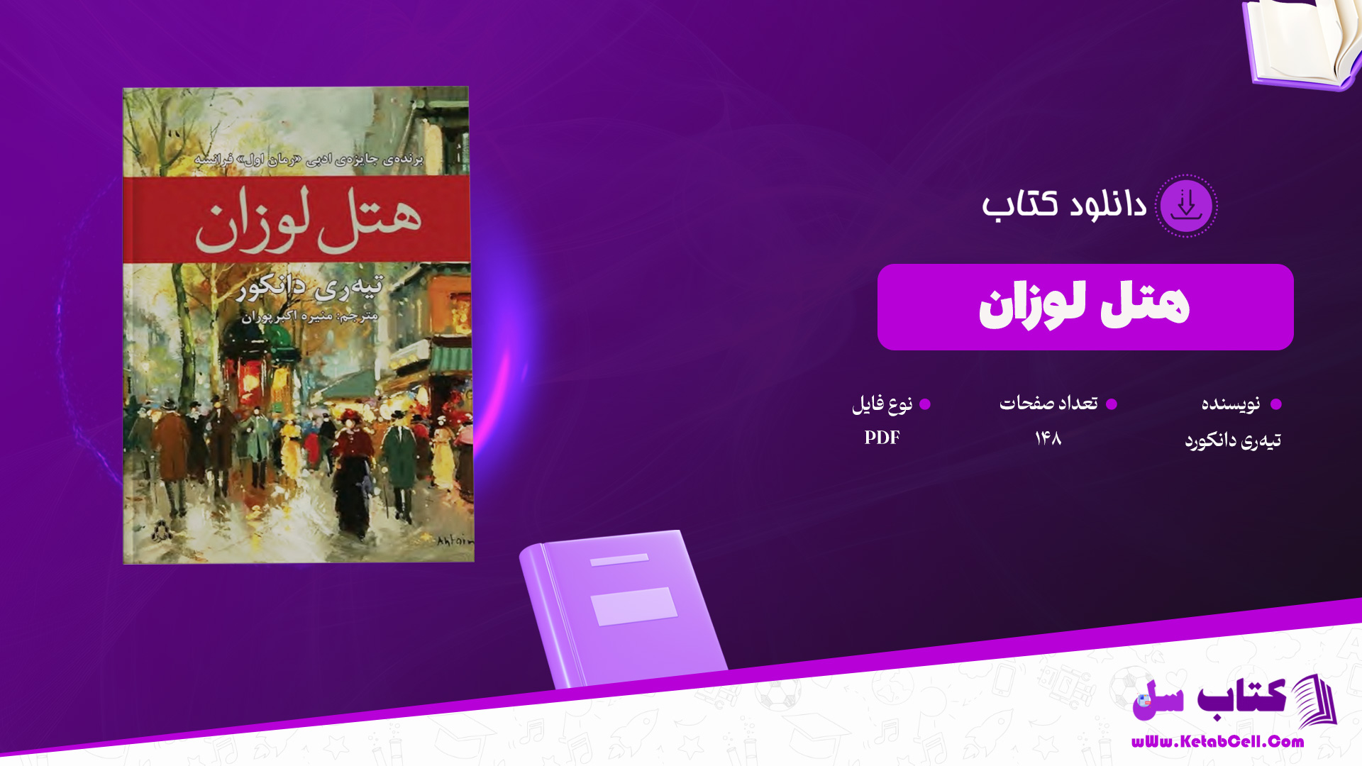 دانلود پی دی اف کتاب هتل لوزان تیه‌ری دانکورد PDF
