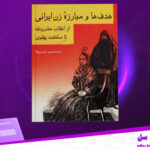 دانلود-پی-دی-اف-کتاب-هدف-ها-و-مبارزه-زن-ایرانی-محمد-حسین-خسرو-پناه