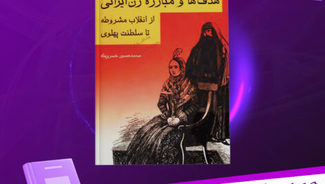 دانلود-پی-دی-اف-کتاب-هدف-ها-و-مبارزه-زن-ایرانی-محمد-حسین-خسرو-پناه