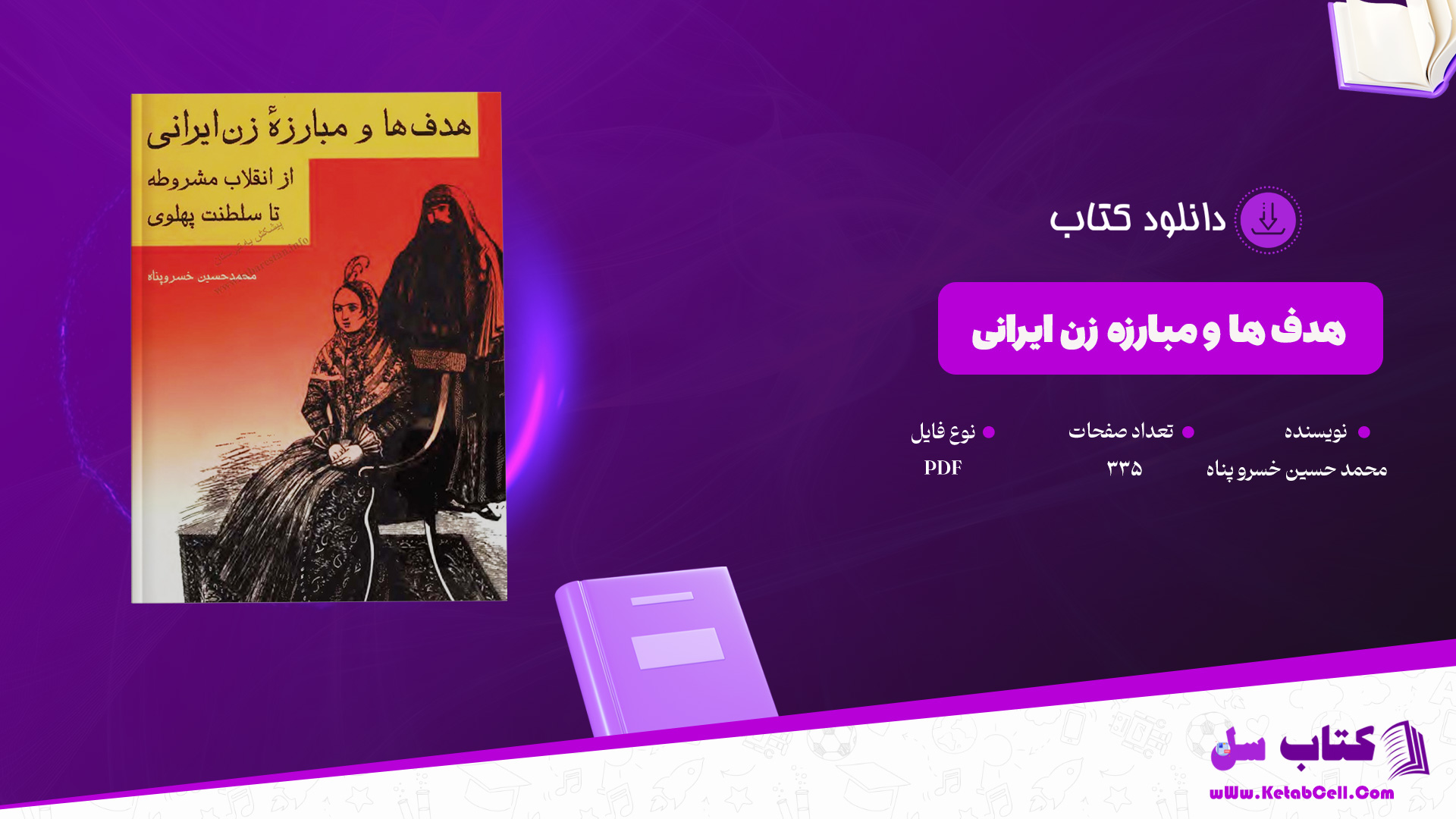 دانلود-پی-دی-اف-کتاب-هدف-ها-و-مبارزه-زن-ایرانی-محمد-حسین-خسرو-پناه