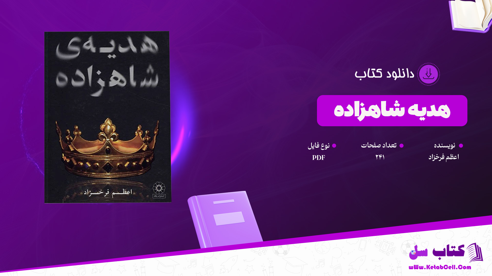 دانلود پی دی اف کتاب هدیه شاهزاده اعظم فرخزاد PDF