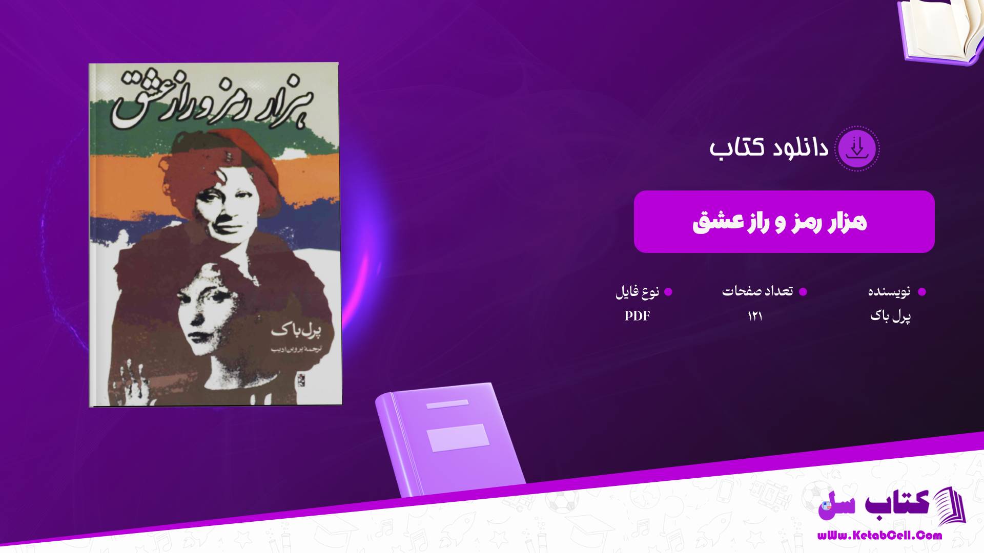  دانلود پی دی اف کتاب هزار رمز و راز عشق پرل باک PDF