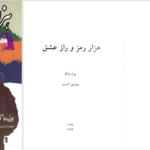 دانلود پی دی اف کتاب هزار رمز و راز عشق پرل باک PDF