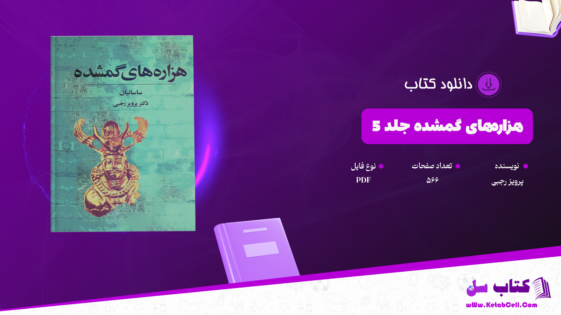 دانلود پی دی اف کتاب هزاره‌های گمشده جلد 5 پرویز رجبی PDF