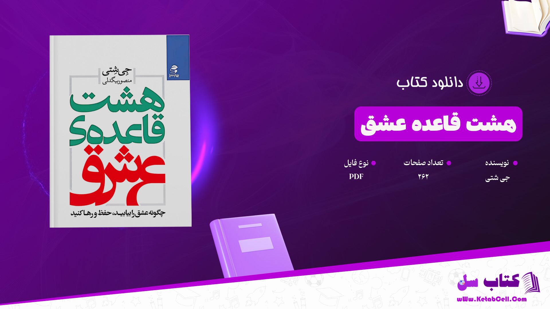 دانلود پی دی اف کتاب هشت قاعده عشق جی شتی PDF