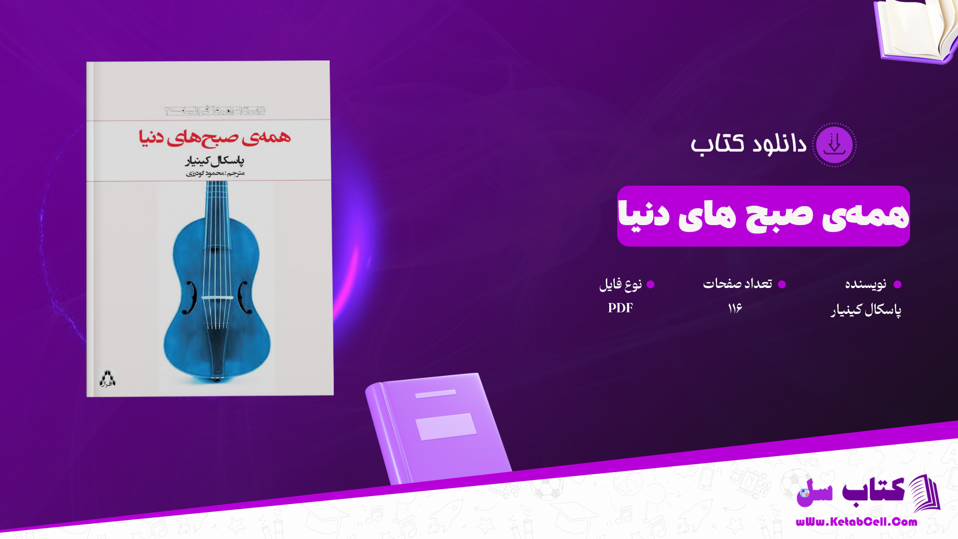 دانلود پی دی اف کتاب همه‌ی صبح های دنیا پاسکال کینیار PDF