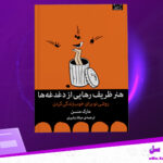 دانلود-پی-دی-اف-کتاب-هنر-ظریف-رهایی-از-دغدغه-ها-مارک-منسن