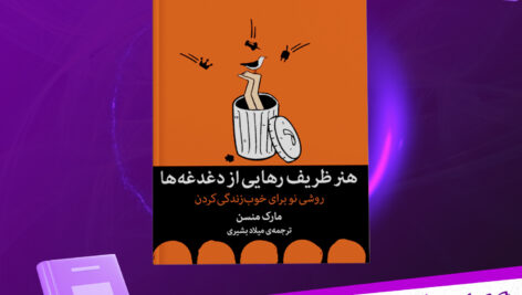 دانلود-پی-دی-اف-کتاب-هنر-ظریف-رهایی-از-دغدغه-ها-مارک-منسن