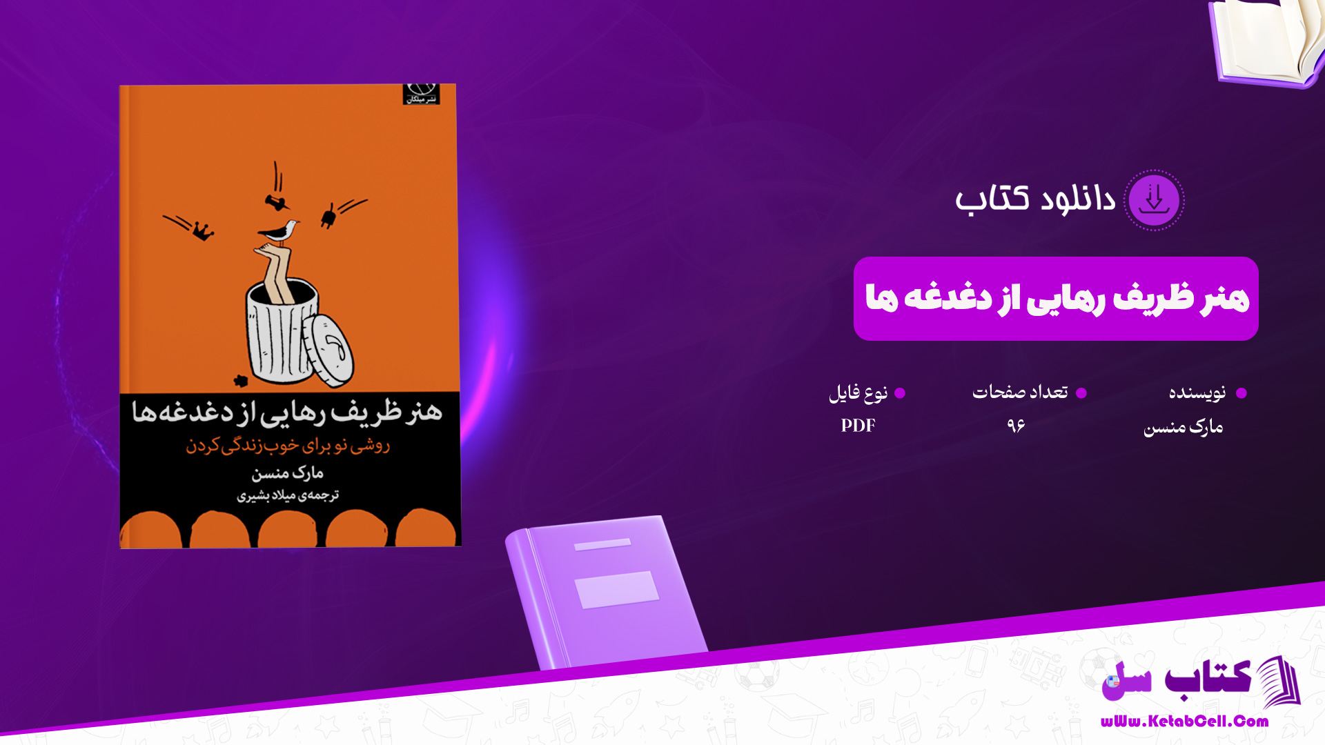 دانلود-پی-دی-اف-کتاب-هنر-ظریف-رهایی-از-دغدغه-ها-مارک-منسن