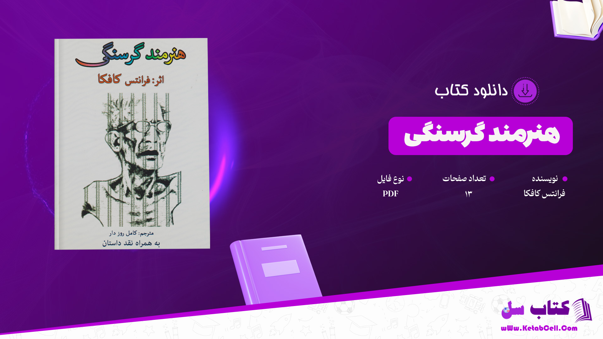 دانلود پی دی اف کتاب هنرمند گرسنگی فرانتس کافکا PDF