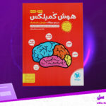 دانلود-پی-دی-اف-کتاب-هوش-کمپلکس-مصطفی-باقری