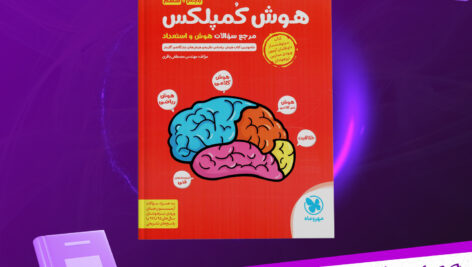 دانلود-پی-دی-اف-کتاب-هوش-کمپلکس-مصطفی-باقری
