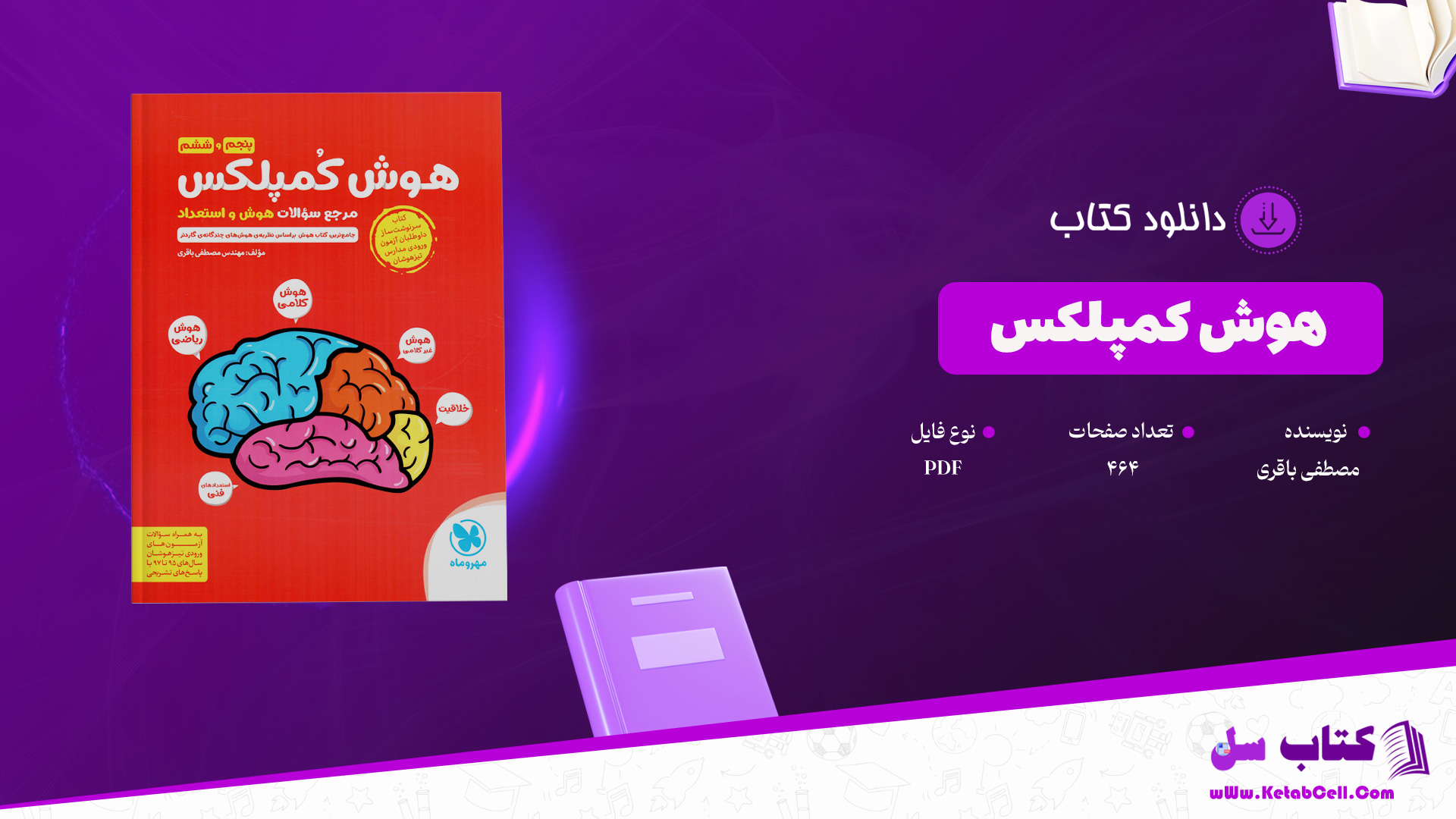 دانلود-پی-دی-اف-کتاب-هوش-کمپلکس-مصطفی-باقری
