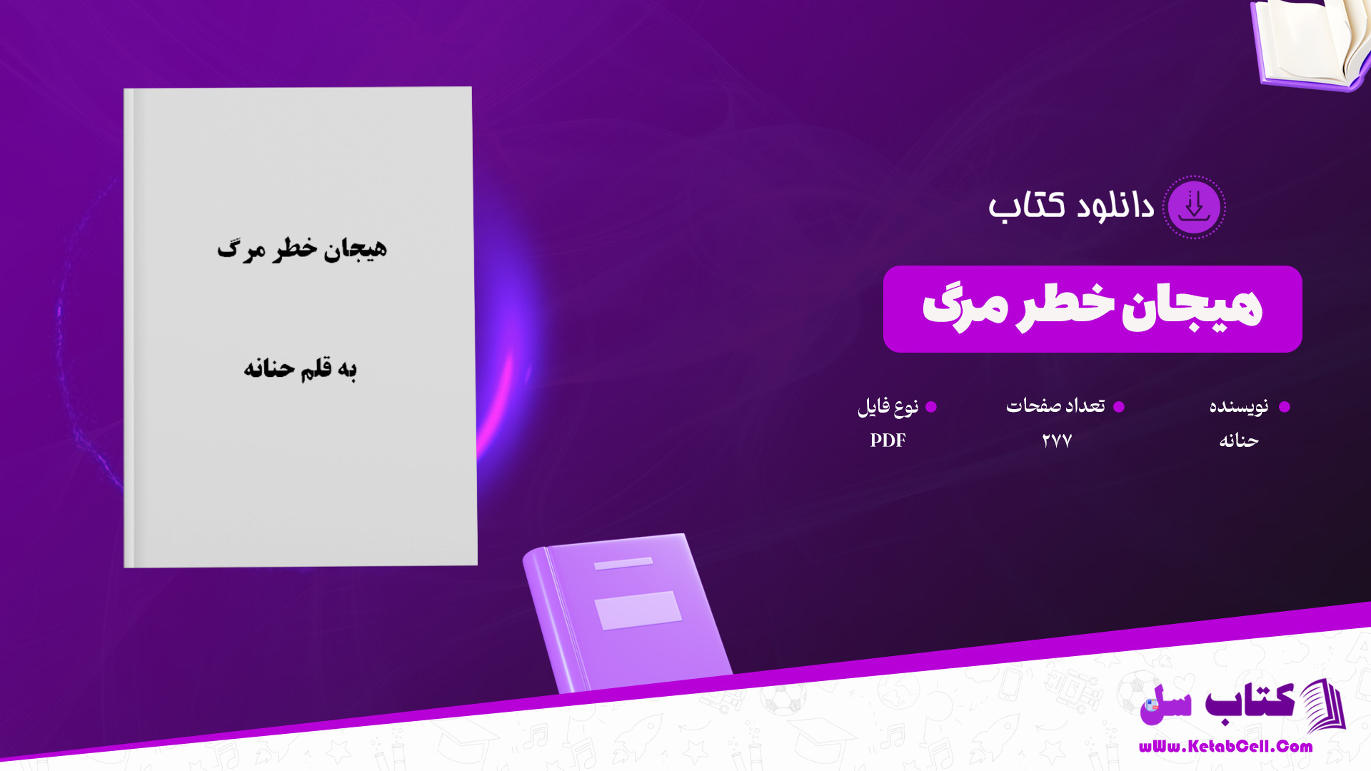 دانلود پی دی اف کتاب هیجان خطر مرگ به قلم حنانه PDF