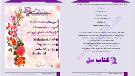 دانلود پی دی اف کتاب هیجان خطر مرگ به قلم حنانه PDF