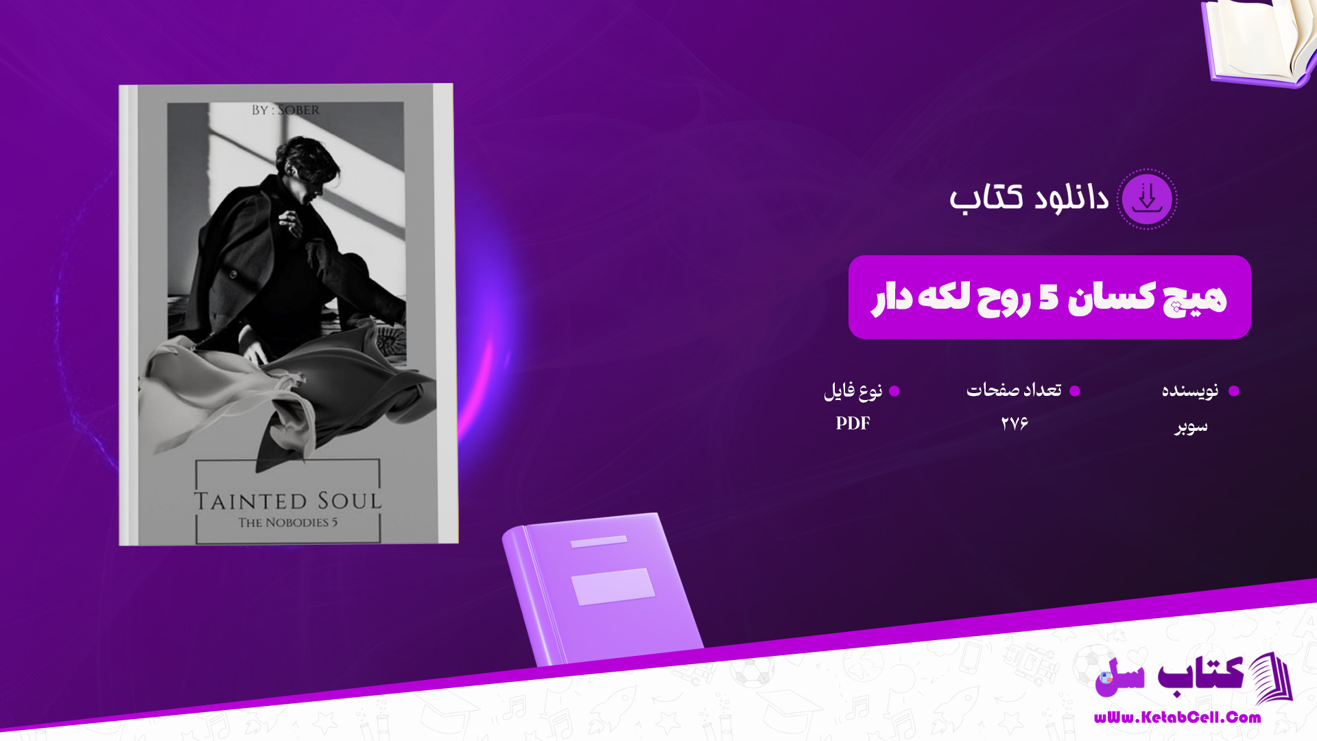دانلود پی دی اف کتاب هیچ کسان 5 (روح لکه دار) سوبر PDF