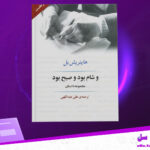 دانلود-پی-دی-اف-کتاب-و-شام-بود-و-صبح-بود-هاینریش-بل