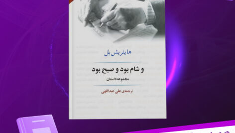 دانلود-پی-دی-اف-کتاب-و-شام-بود-و-صبح-بود-هاینریش-بل