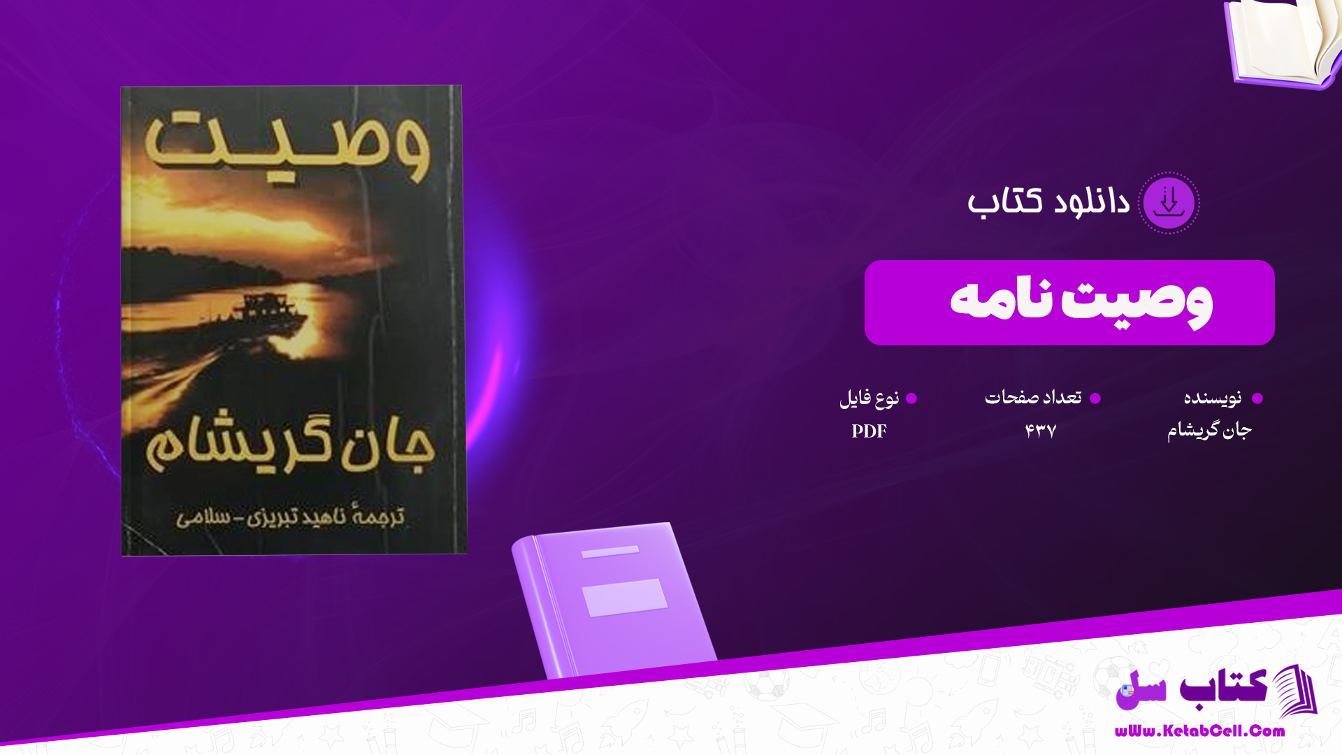 دانلود پی دی اف کتاب وصیت نامه جان گریشام PDF
