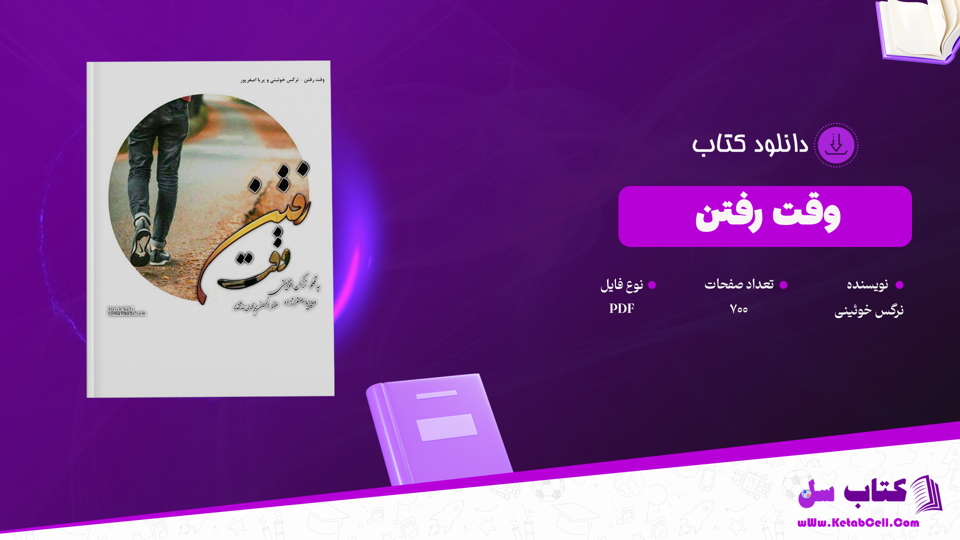 دانلود پی دی اف کتاب وقت رفتن نرگس خوئینی PDF