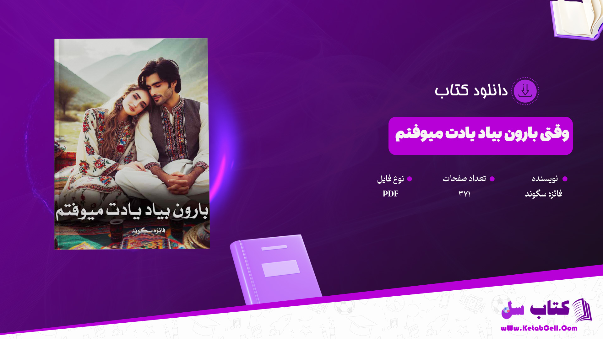 دانلود پی دی اف کتاب وقتی بارون بیاد یادت میوفتم به قلم فائزه سگوند PDF