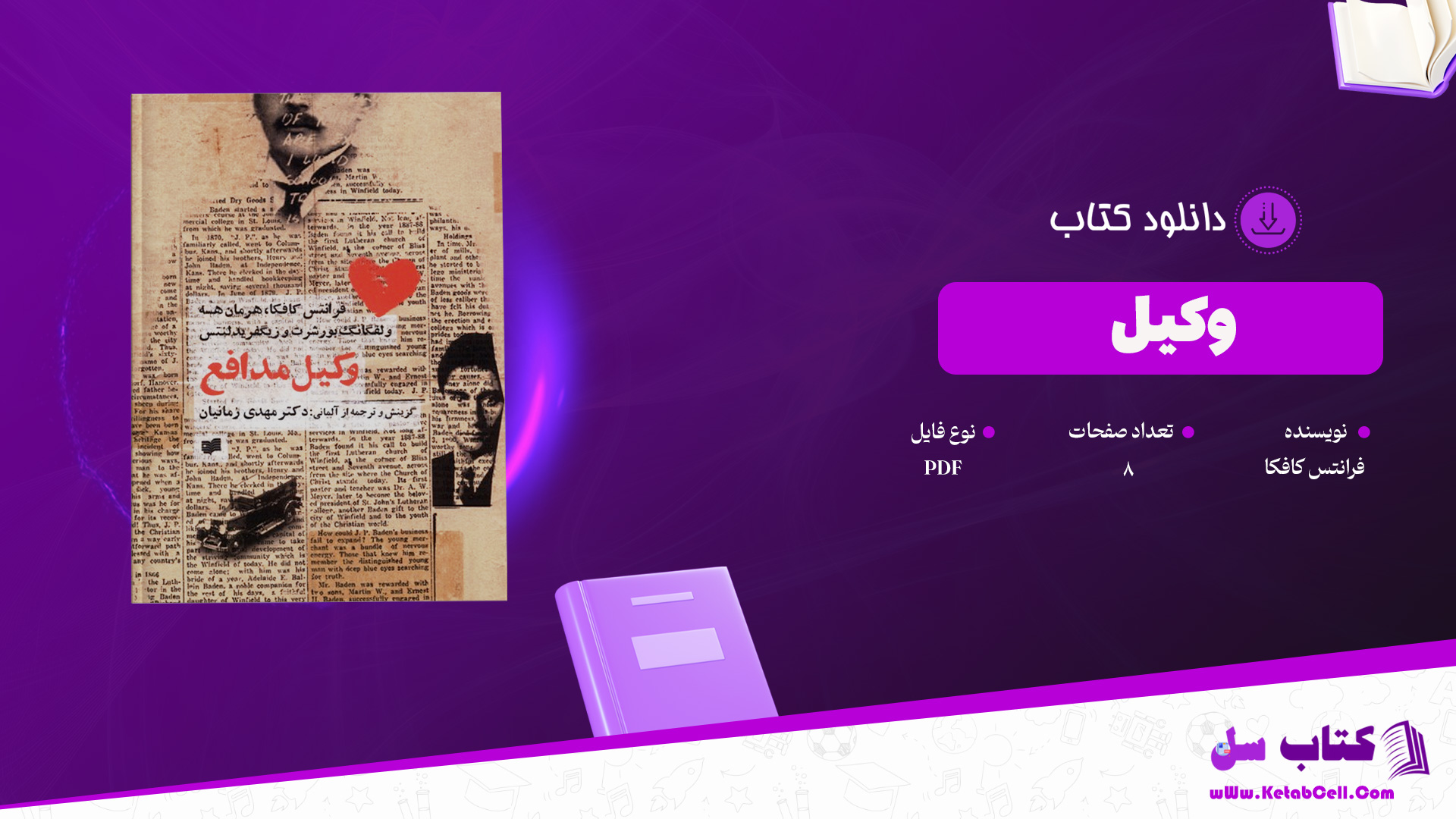 دانلود پی دی اف کتاب وکیل فرانتس کافکا PDF