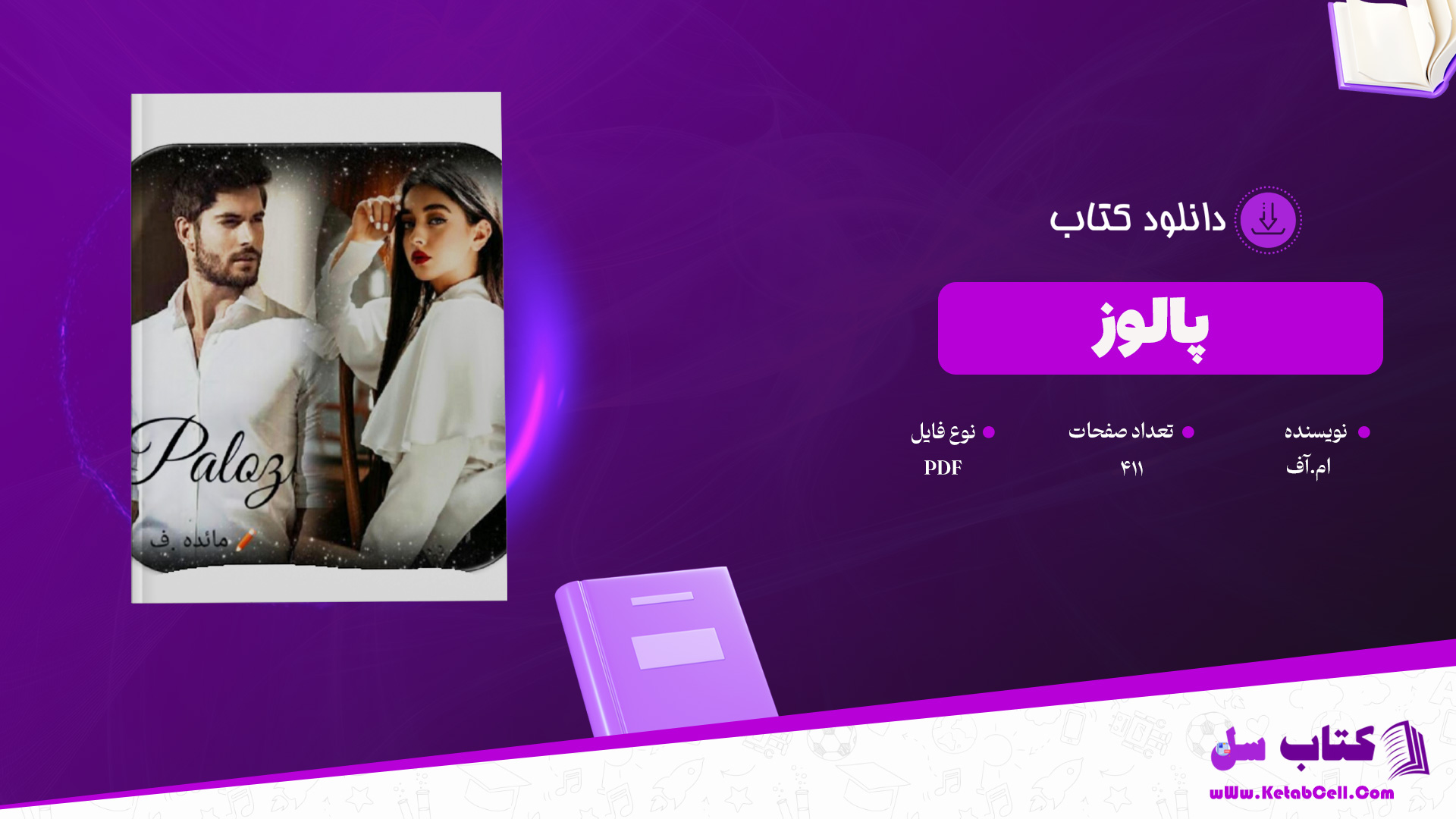 دانلود پی دی اف کتاب پالوز به قلم ام.آف PDF